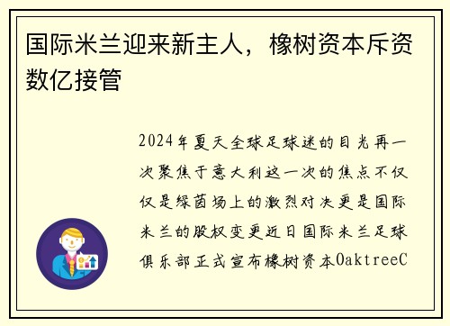 国际米兰迎来新主人，橡树资本斥资数亿接管