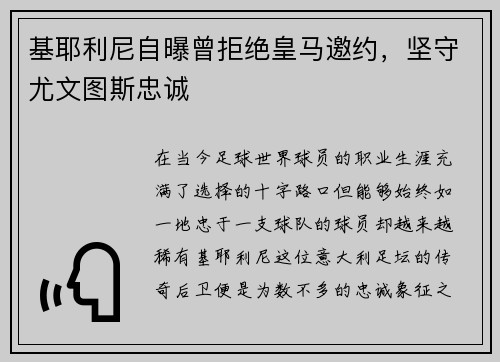 基耶利尼自曝曾拒绝皇马邀约，坚守尤文图斯忠诚