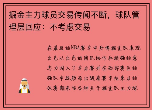 掘金主力球员交易传闻不断，球队管理层回应：不考虑交易