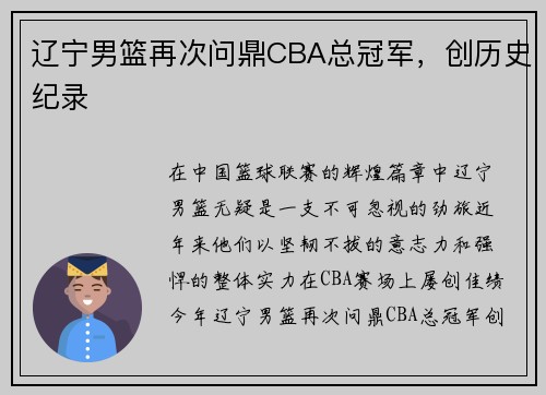 辽宁男篮再次问鼎CBA总冠军，创历史纪录