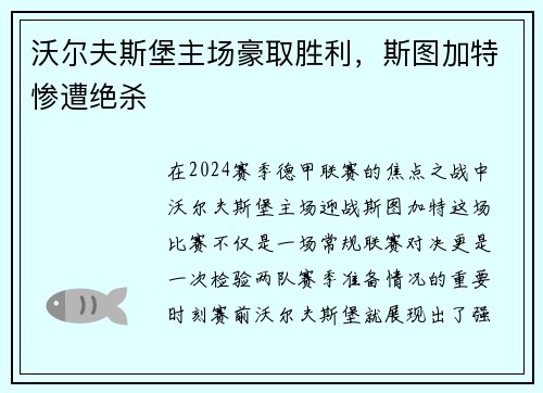 沃尔夫斯堡主场豪取胜利，斯图加特惨遭绝杀