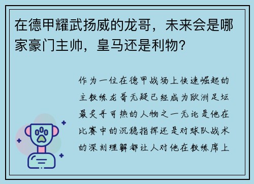 在德甲耀武扬威的龙哥，未来会是哪家豪门主帅，皇马还是利物？