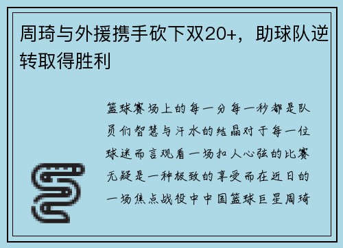 周琦与外援携手砍下双20+，助球队逆转取得胜利