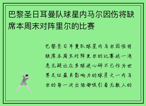 巴黎圣日耳曼队球星内马尔因伤将缺席本周末对阵里尔的比赛