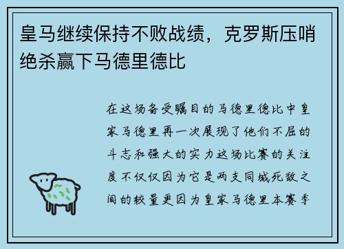 皇马继续保持不败战绩，克罗斯压哨绝杀赢下马德里德比