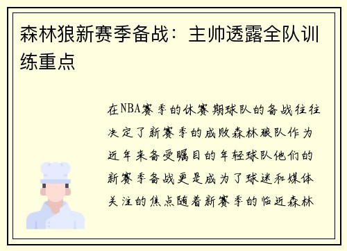 森林狼新赛季备战：主帅透露全队训练重点