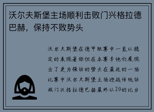 沃尔夫斯堡主场顺利击败门兴格拉德巴赫，保持不败势头