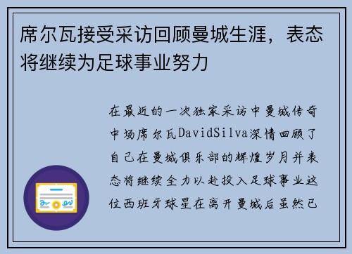 席尔瓦接受采访回顾曼城生涯，表态将继续为足球事业努力