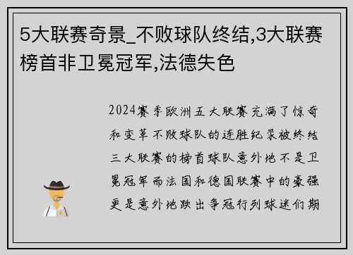 5大联赛奇景_不败球队终结,3大联赛榜首非卫冕冠军,法德失色