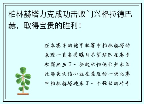 柏林赫塔力克成功击败门兴格拉德巴赫，取得宝贵的胜利！