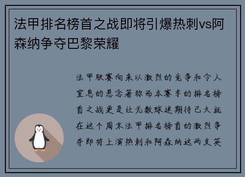 法甲排名榜首之战即将引爆热刺vs阿森纳争夺巴黎荣耀