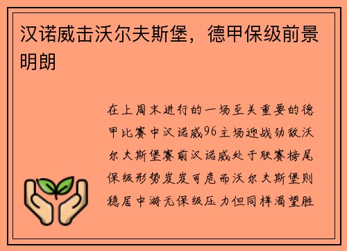 汉诺威击沃尔夫斯堡，德甲保级前景明朗