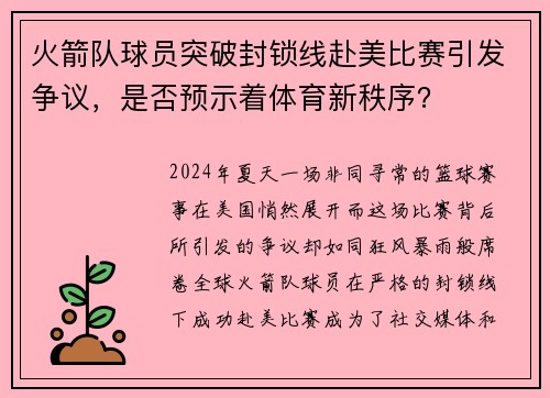 火箭队球员突破封锁线赴美比赛引发争议，是否预示着体育新秩序？