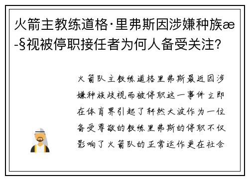 火箭主教练道格·里弗斯因涉嫌种族歧视被停职接任者为何人备受关注？