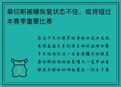 桑切斯被曝恢复状态不佳，或将错过本赛季重要比赛