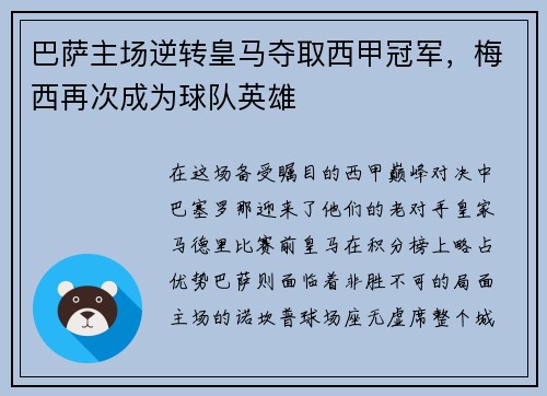 巴萨主场逆转皇马夺取西甲冠军，梅西再次成为球队英雄