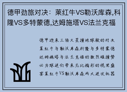 德甲劲旅对决：莱红牛VS勒沃库森,科隆VS多特蒙德,达姆施塔VS法兰克福