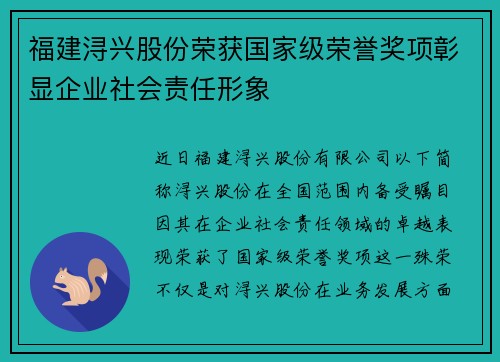 福建浔兴股份荣获国家级荣誉奖项彰显企业社会责任形象