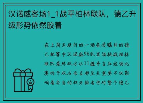 汉诺威客场1_1战平柏林联队，德乙升级形势依然胶着