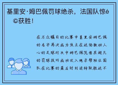 基里安·姆巴佩罚球绝杀，法国队惊险获胜！