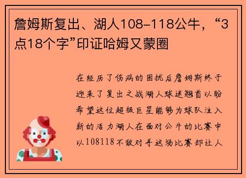 詹姆斯复出、湖人108-118公牛，“3点18个字”印证哈姆又蒙圈