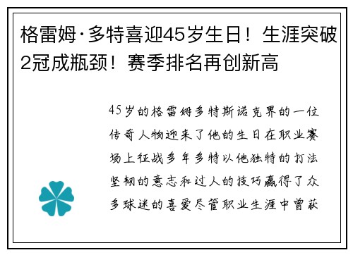 格雷姆·多特喜迎45岁生日！生涯突破2冠成瓶颈！赛季排名再创新高