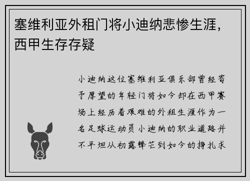 塞维利亚外租门将小迪纳悲惨生涯，西甲生存存疑