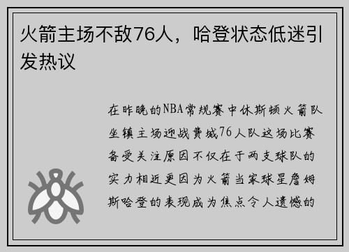 火箭主场不敌76人，哈登状态低迷引发热议