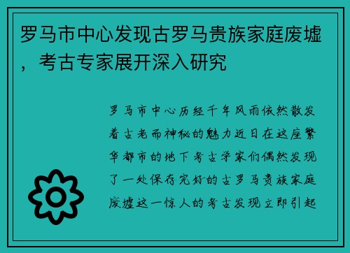 罗马市中心发现古罗马贵族家庭废墟，考古专家展开深入研究