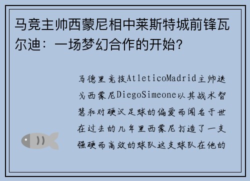 马竞主帅西蒙尼相中莱斯特城前锋瓦尔迪：一场梦幻合作的开始？