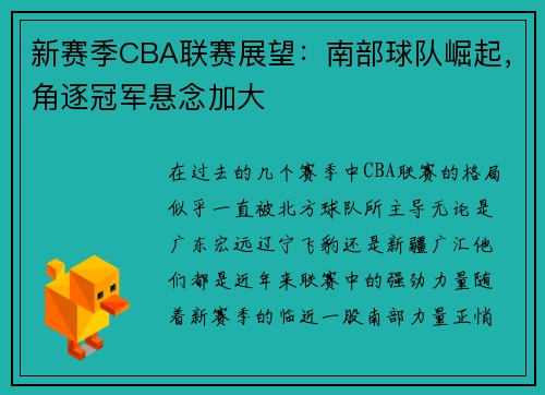 新赛季CBA联赛展望：南部球队崛起，角逐冠军悬念加大