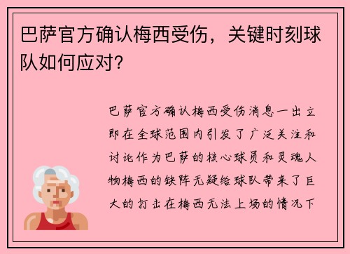 巴萨官方确认梅西受伤，关键时刻球队如何应对？