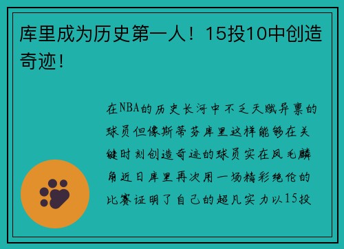 库里成为历史第一人！15投10中创造奇迹！