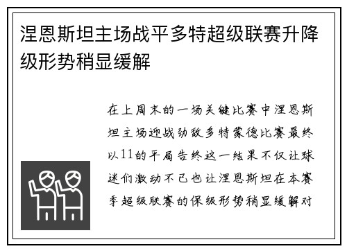 涅恩斯坦主场战平多特超级联赛升降级形势稍显缓解