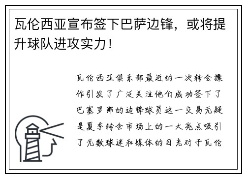 瓦伦西亚宣布签下巴萨边锋，或将提升球队进攻实力！