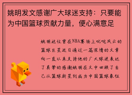 姚明发文感谢广大球迷支持：只要能为中国篮球贡献力量，便心满意足