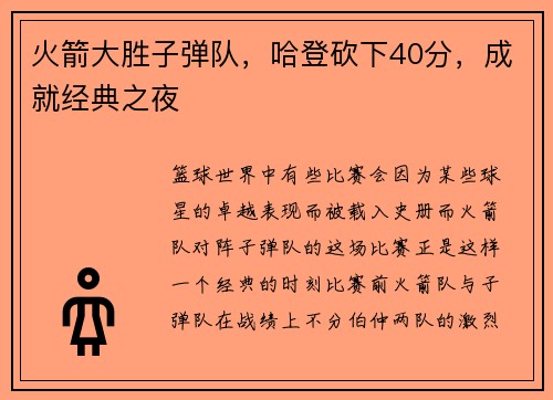 火箭大胜子弹队，哈登砍下40分，成就经典之夜