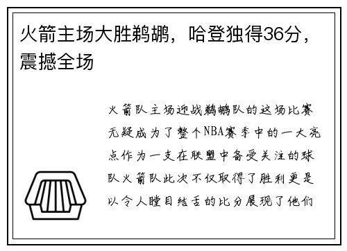 火箭主场大胜鹈鹕，哈登独得36分，震撼全场