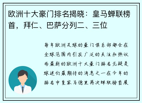 欧洲十大豪门排名揭晓：皇马蝉联榜首，拜仁、巴萨分列二、三位