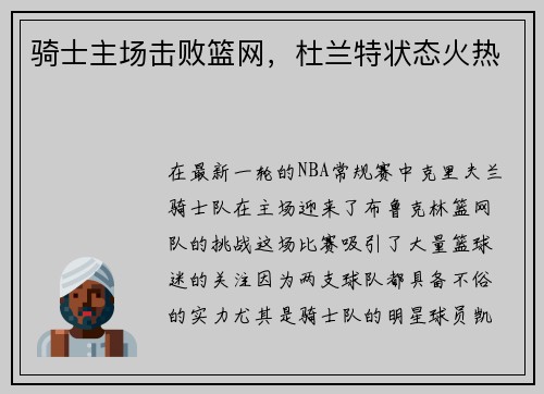 骑士主场击败篮网，杜兰特状态火热