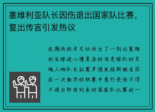 塞维利亚队长因伤退出国家队比赛，复出传言引发热议