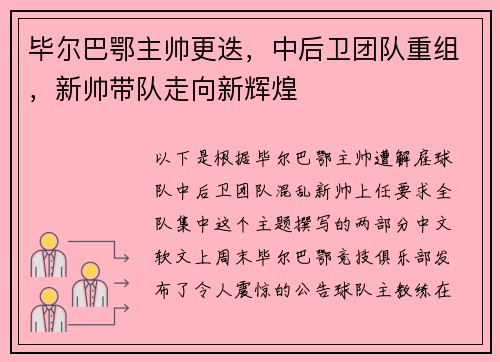 毕尔巴鄂主帅更迭，中后卫团队重组，新帅带队走向新辉煌