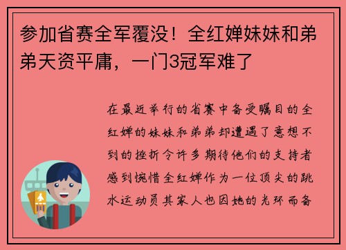 参加省赛全军覆没！全红婵妹妹和弟弟天资平庸，一门3冠军难了