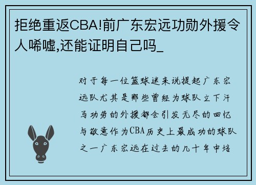 拒绝重返CBA!前广东宏远功勋外援令人唏嘘,还能证明自己吗_