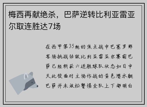 梅西再献绝杀，巴萨逆转比利亚雷亚尔取连胜达7场