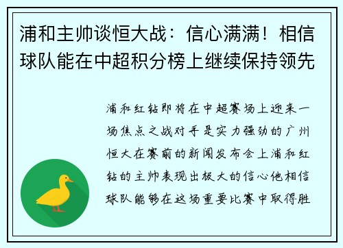 浦和主帅谈恒大战：信心满满！相信球队能在中超积分榜上继续保持领先位置