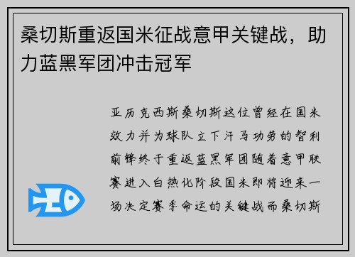 桑切斯重返国米征战意甲关键战，助力蓝黑军团冲击冠军