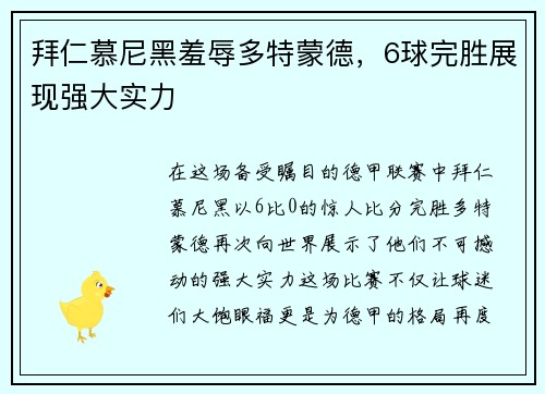 拜仁慕尼黑羞辱多特蒙德，6球完胜展现强大实力