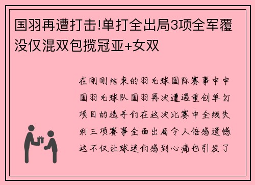 国羽再遭打击!单打全出局3项全军覆没仅混双包揽冠亚+女双