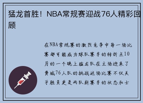 猛龙首胜！NBA常规赛迎战76人精彩回顾